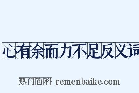 心有余而力不足反义词是什么意思的图片